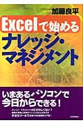 Excelで始めるナレッジ・マネジメント