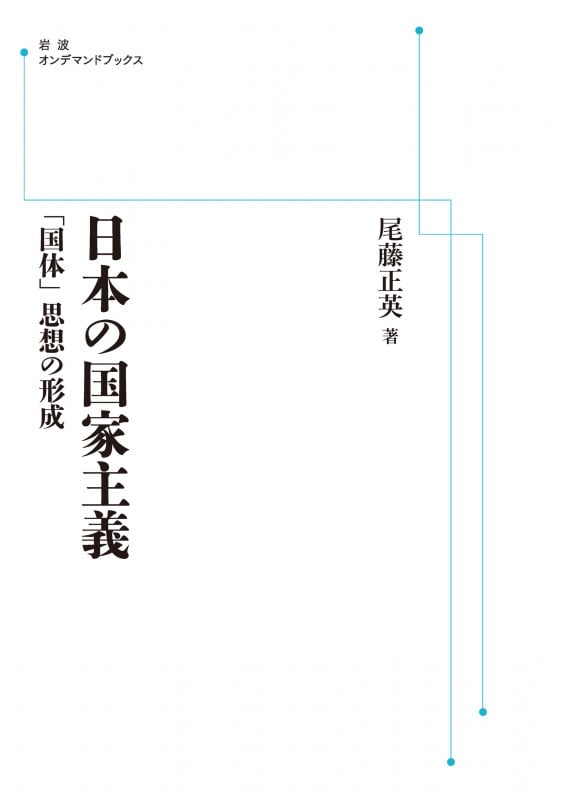 日本の国家主義 「国体」思想の形成 (岩波オンデマンドブックス)