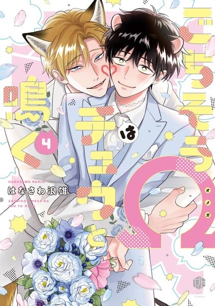 ごちそうΩはチュウと鳴く 4 (Tulle Comics)