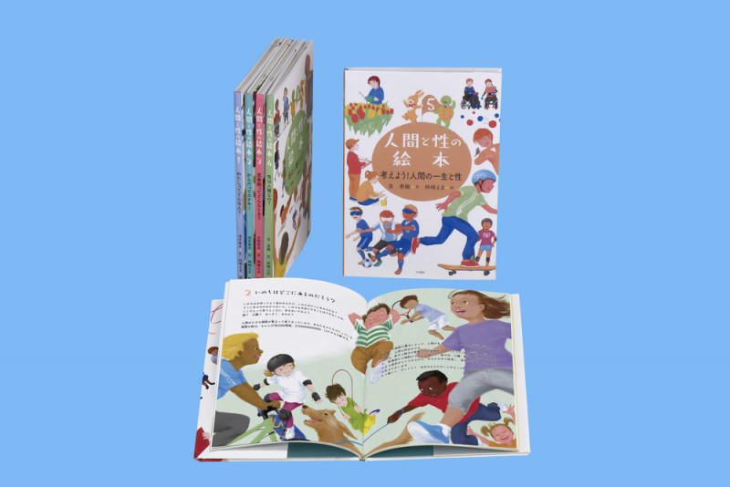 人間と性の絵本(全5巻) (人間と性の絵本〈全5巻〉)