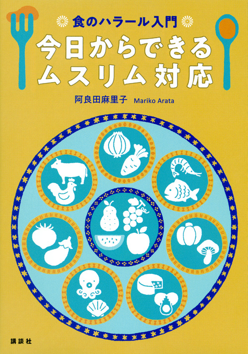 食のハラール入門 今日からできるムスリム対応 (栄養士テキストシリーズ)の詳細を見る