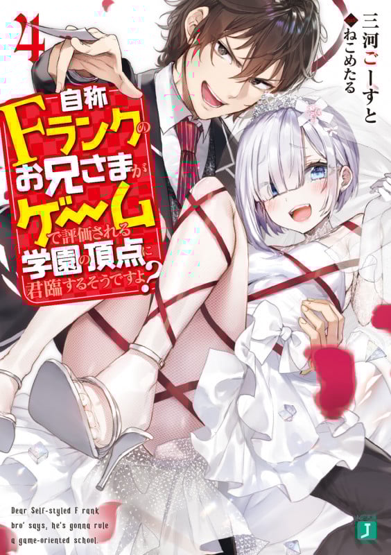 自称Fランクのお兄さまがゲームで評価される学園の頂点に君臨するそうですよ? (4) (MF文庫J)