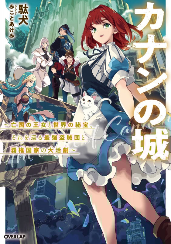 カナンの城 ~亡国の王女と世界の秘宝、それを巡る最強盗賊団と覇権国家の大活劇~ (オーバーラップノベルス)