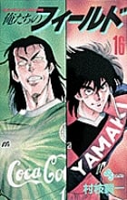 俺たちのフィールド (16) (サンデーC)の詳細を見る