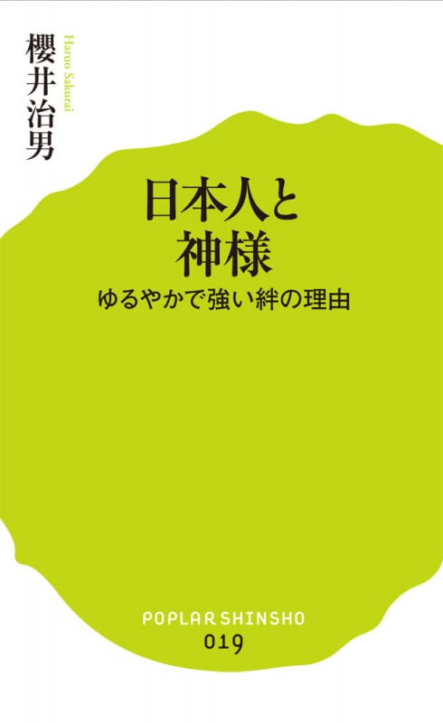 日本人と神様 ゆるやかで強い絆の理由 (ポプラ新書 19)