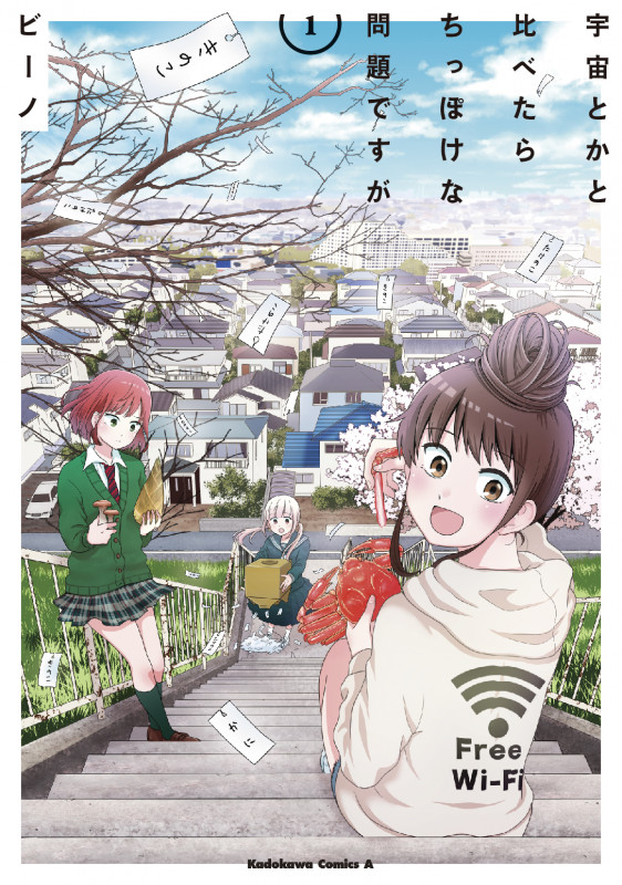 宇宙とかと比べたらちっぽけな問題ですが (1) (角川Cエース)