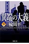 異端の大義 下 (新潮文庫)
