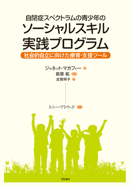 自閉症スペクトラムの青少年のソーシャルスキル実践プログラム 社会的自立に向けた療育・支援ツール