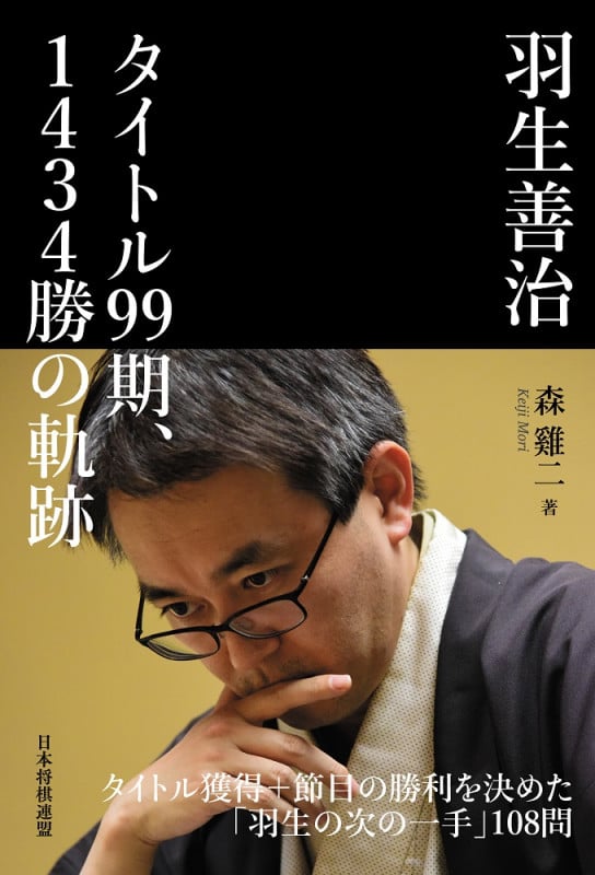 羽生善治タイトル99期、1434勝の軌跡