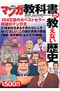 マンガ 教科書が教えない歴史