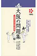 大阪の問題集 第4回 大阪検定公式出題・解説集