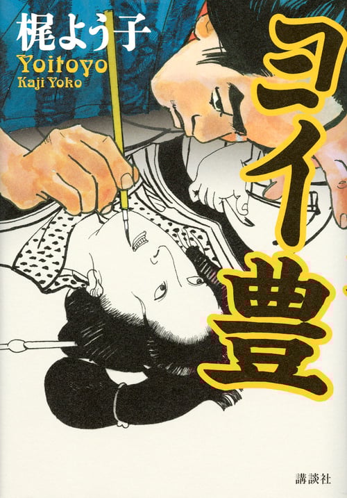 ヨイ豊