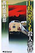 L特急やくも殺人事件 (ジョイ・ノベルス)の詳細を見る