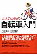大人のための自転車入門