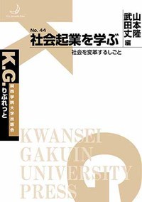 社会起業を学ぶ 社会を変革するしごと (K. G. りぶれっと)