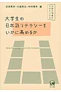 大学生の日本語リテラシーをいかに高めるか