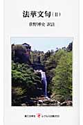 法華文句 (2) (レグルス文庫)
