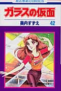 ガラスの仮面 (42) (花とゆめC)