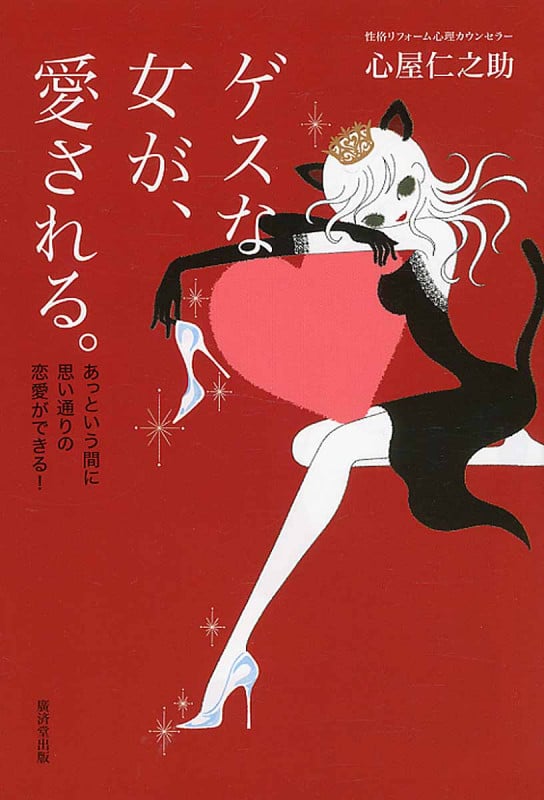 ゲスな女が、愛される あっという間に思い通りの恋愛ができる!