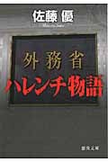 外務省ハレンチ物語の詳細を見る