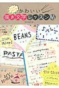 ボールペンで!イラストみたいなかわいい描き文字レッスン帖