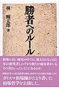 林輝太郎相場選集 1 −10冊セット(相場金言集) 林輝太郎相場選集 (1) (林輝太郎相場選集 1) | 林 輝太郎 |本