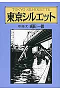 東京シルエット