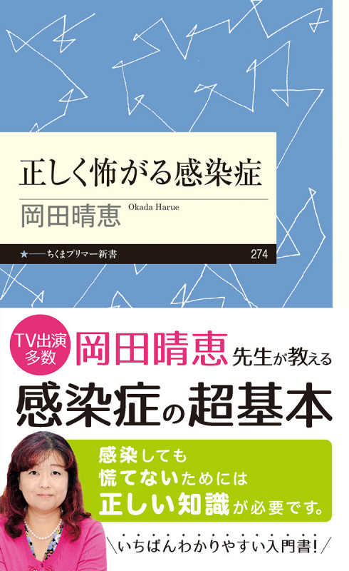 正しく怖がる感染症 (ちくまプリマー新書)