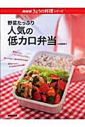 野菜たっぷり人気の低カロ弁当