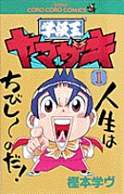 学級王ヤマザキ (1) (てんとう虫C)