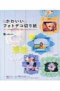 かわいいフォトデコ切り紙 パーツの組み合わせで思い出をコラージュ