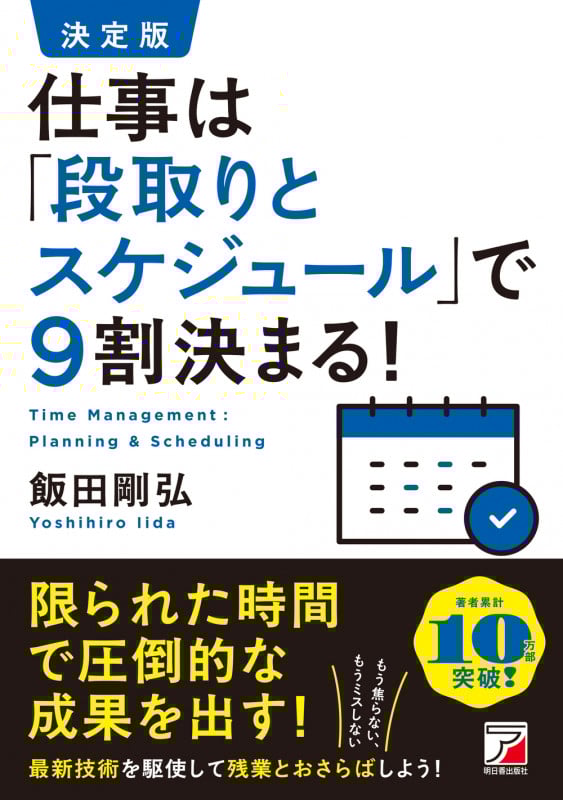 決定版 仕事は「段取りとスケジュール」で9割決まる!