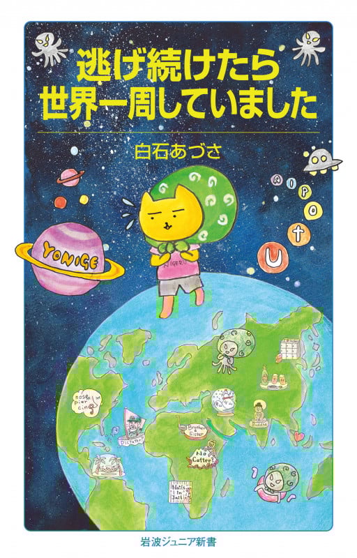 逃げ続けたら世界一周していました (岩波ジュニア新書 1004)
