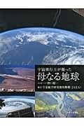 宇宙飛行士が撮った 母なる地球