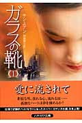 ガラスの靴 (1) (ハヤカワ文庫NV)