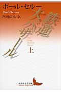 鉄道大バザール (上) (講談社文芸文庫)