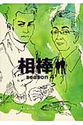 相棒 season4 (下) (朝日文庫)