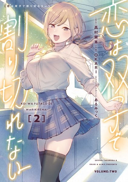恋は双子で割り切れない(2) (電撃コミックスNEXT)