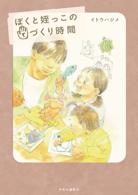 ぼくと姪っこのてづくり時間 (単行本)の詳細を見る