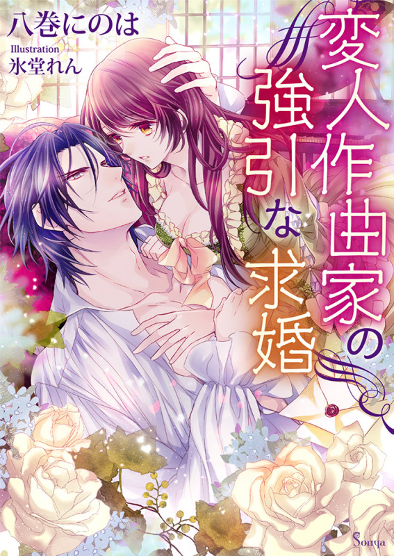 変人作曲家の強引な求婚 (ソーニャ文庫)