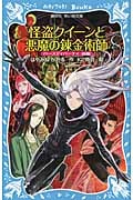 怪盗クイーンと悪魔の錬金術師 バースディパーティ前編 (講談社青い鳥文庫)