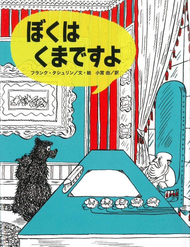 ぼくはくまですよ (こころのかいだん)