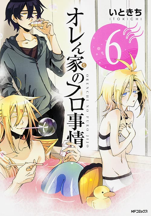 オレん家のフロ事情 (6) (MFCジーン)