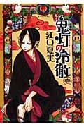 鬼灯の冷徹(1) (モーニング KC)