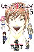 キャラコミックス ひとりで生きるモン!(5)の詳細を見る