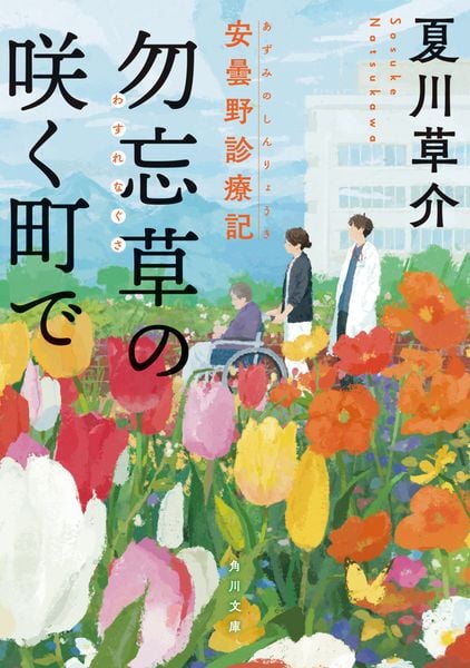 勿忘草の咲く町で 安曇野診療記 (1) (角川文庫)