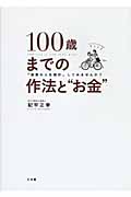 100歳までの作法と“お金” 「逆算の人生設計」してみませんか?