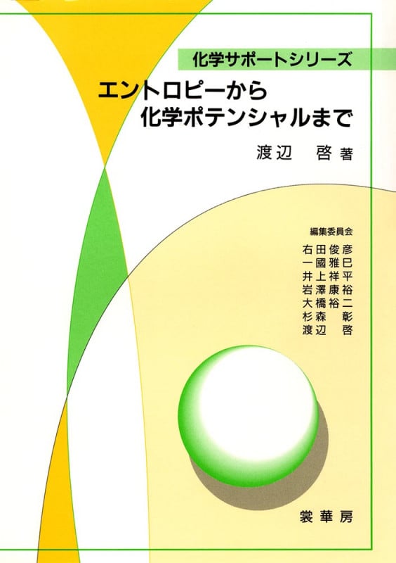 エントロピーから化学ポテンシャルまで (化学サポートシリーズ)