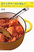 ストックペーストカレー 簡単、絶品の秘密は「玉ねぎ・トマト・辛み」ペーストと「香り」マサラ (MARBLE BOOKS)
