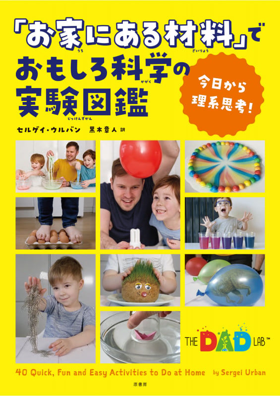 「お家にある材料」でおもしろ科学の実験図鑑 今日から理系思考!